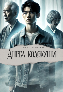 Ангел кодокуши