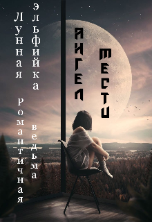 Ангел мести