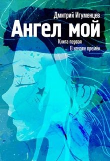 Ангел мой. Книга первая. В начале времен.