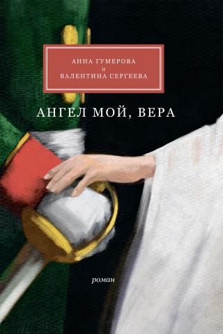 Ангел мой, Вера [calibre 5.25.0]