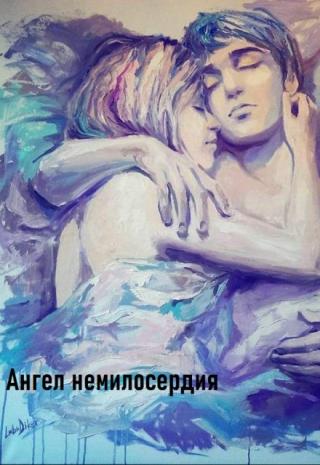 Ангел немилосердия