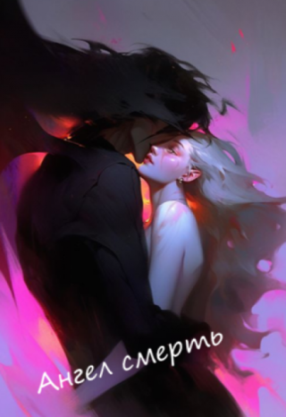 Ангел смерть