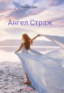 Ангел Страж