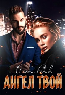 Ангел Твой