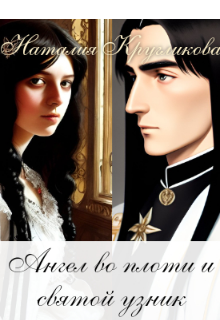 Ангел во плоти и святой узник