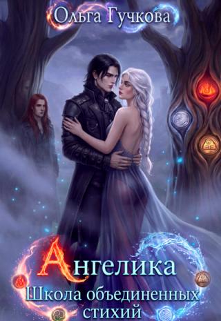 Ангелика. Школа объединенных стихий