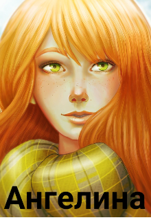 Ангелина