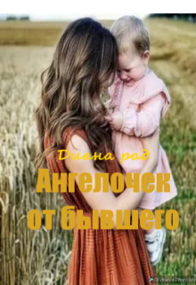 Ангелочек от бывшего