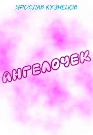 Ангелочек