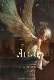 Ангелок