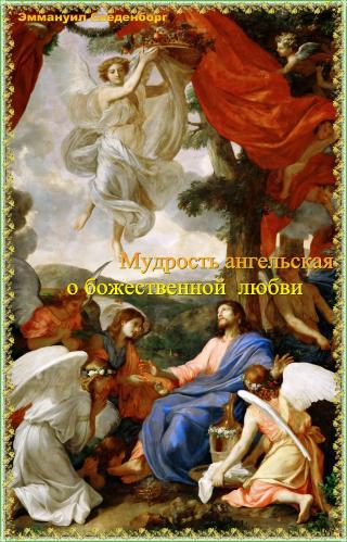Ангельская мудрость о Божественной Любви