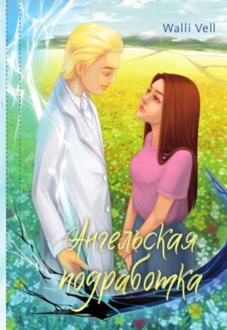 Ангельская подработка