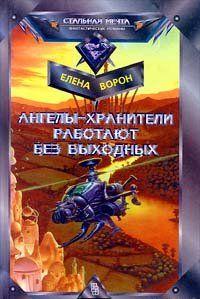 Ангелы-хранители работают без выходных