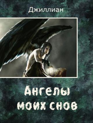 Ангелы моих снов (СИ)