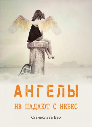 Ангелы не падают с небес (СИ)