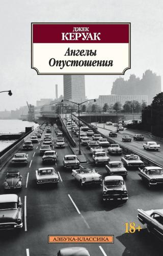 Ангелы опустошения (Книга 2, часть 4)