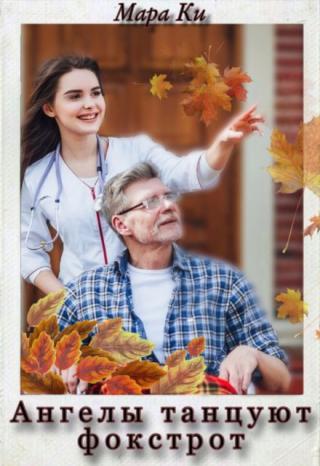 Ангелы танцуют фокстрот