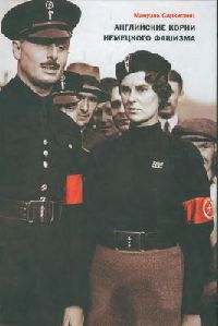 Английские корни немецкого фашизма: от британской к австро-баварской «расе господ».