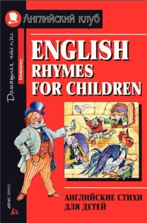 Английские стихи для детей