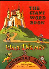 Английский язык в рисунках Уолта Диснея / The Giant Walt Disney Word Book