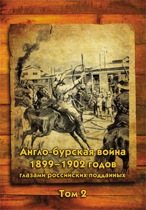 Англо-бурская война 1899–1902 годов глазами российских подданных. Том 2
