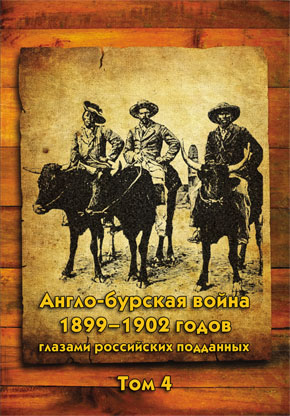 Англо-бурская война 1899–1902 годов глазами российских подданных. Том 4
