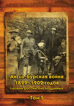 Англо-бурская война 1899–1902 годов глазами российских подданных. Том 5