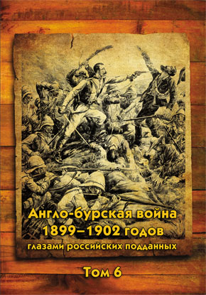 Англо-бурская война 1899–1902 годов глазами российских подданных. Том 6