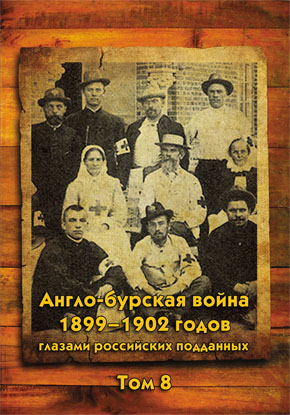 Англо-бурская война 1899–1902 годов глазами российских подданных. Том 8