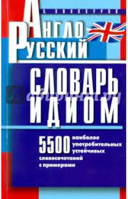 Англо-русский словарь идиом. 5500 наиболее употребительных устойчивых словосочетаний с примерами