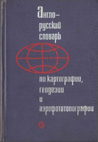 Англо-русский словарь по картографий, геодезии и аэрофототопографии
