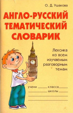 Англо-русский тематический словарик