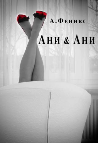 Ани & Ани