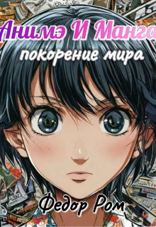 Аниме и Манга