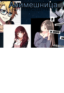 Анимешница