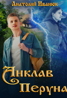 Анклав Перуна