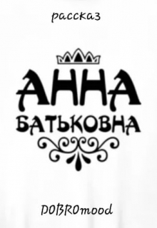 Анна Батьковна