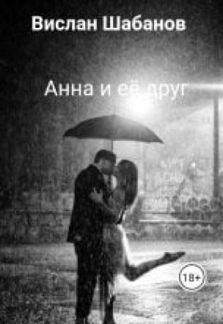 Анна и её друг