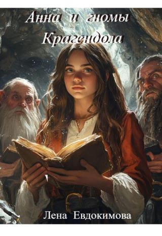 Анна и гномы Крагендола