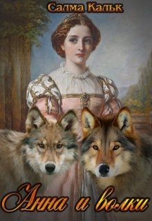 Анна и волки