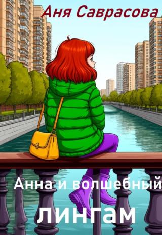 Анна и волшебный лингам