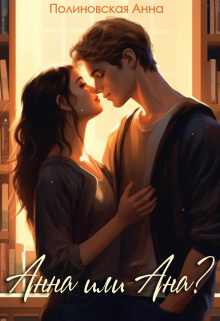 Анна или Ана?