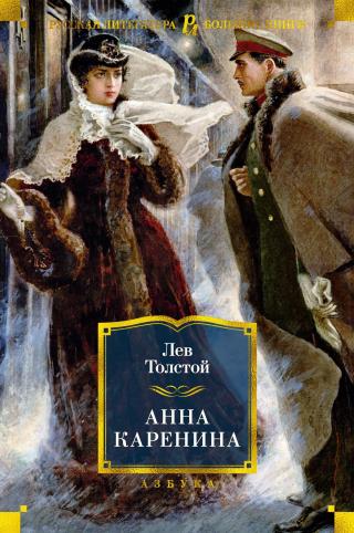 Анна Каренина [litres]