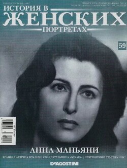 Анна Маньяни