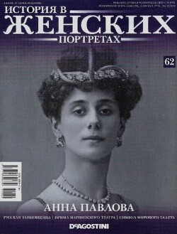 Анна Павлова