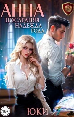 Анна. Последняя надежда рода