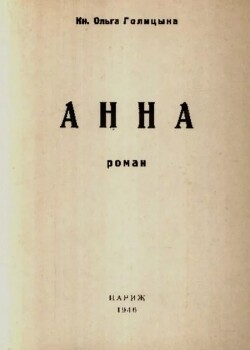 Анна