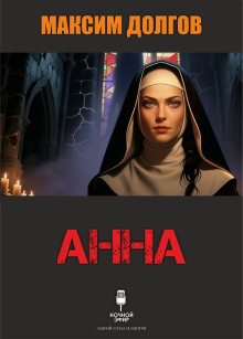 Анна