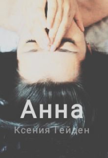 Анна