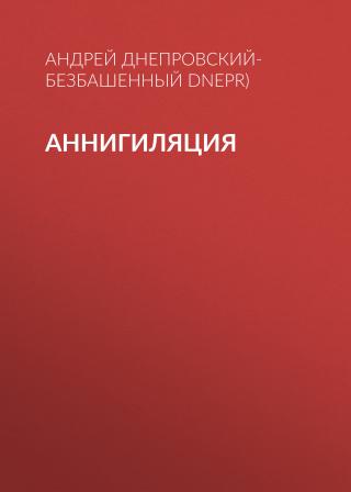 Аннигиляция
